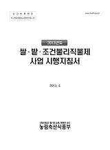 쌀·밭·조건불리직불제 사업 시행지침서. 2013