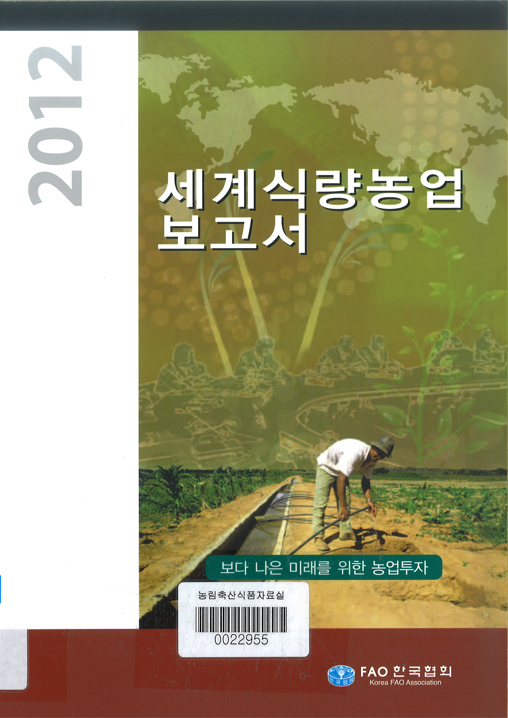 세계식량농업 보고서 : 보다 나은 미래를 위한 농업투자 / FAO 한국협회 [편]. 2012