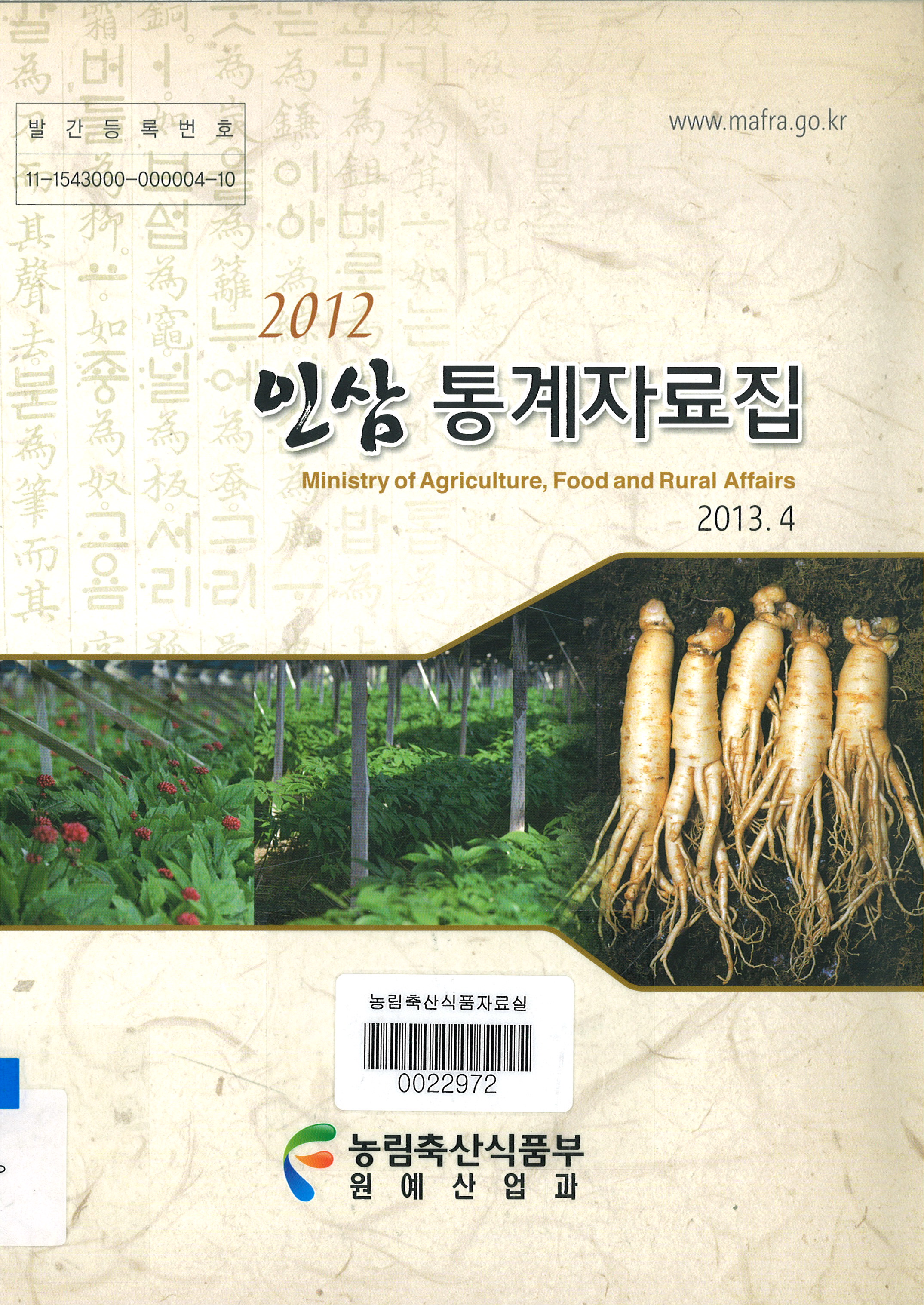 인삼통계자료집 / 농림축산식품부 원예산업과 [편]. 2012