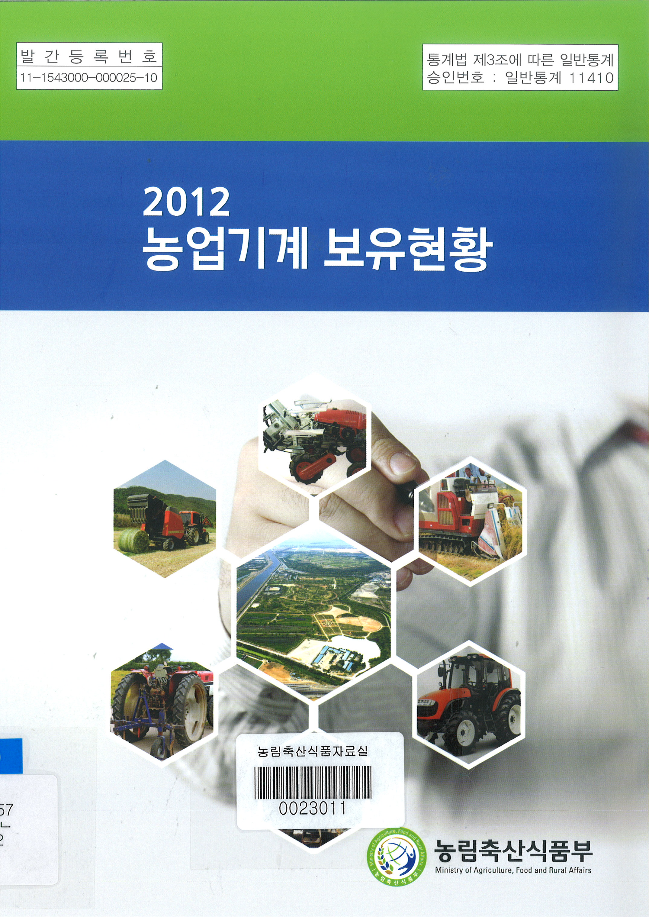 농업기계보유현황. 2012