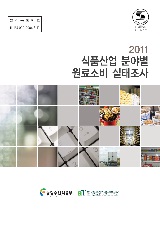2011 식품산업 분야별 원료소비 실태조사