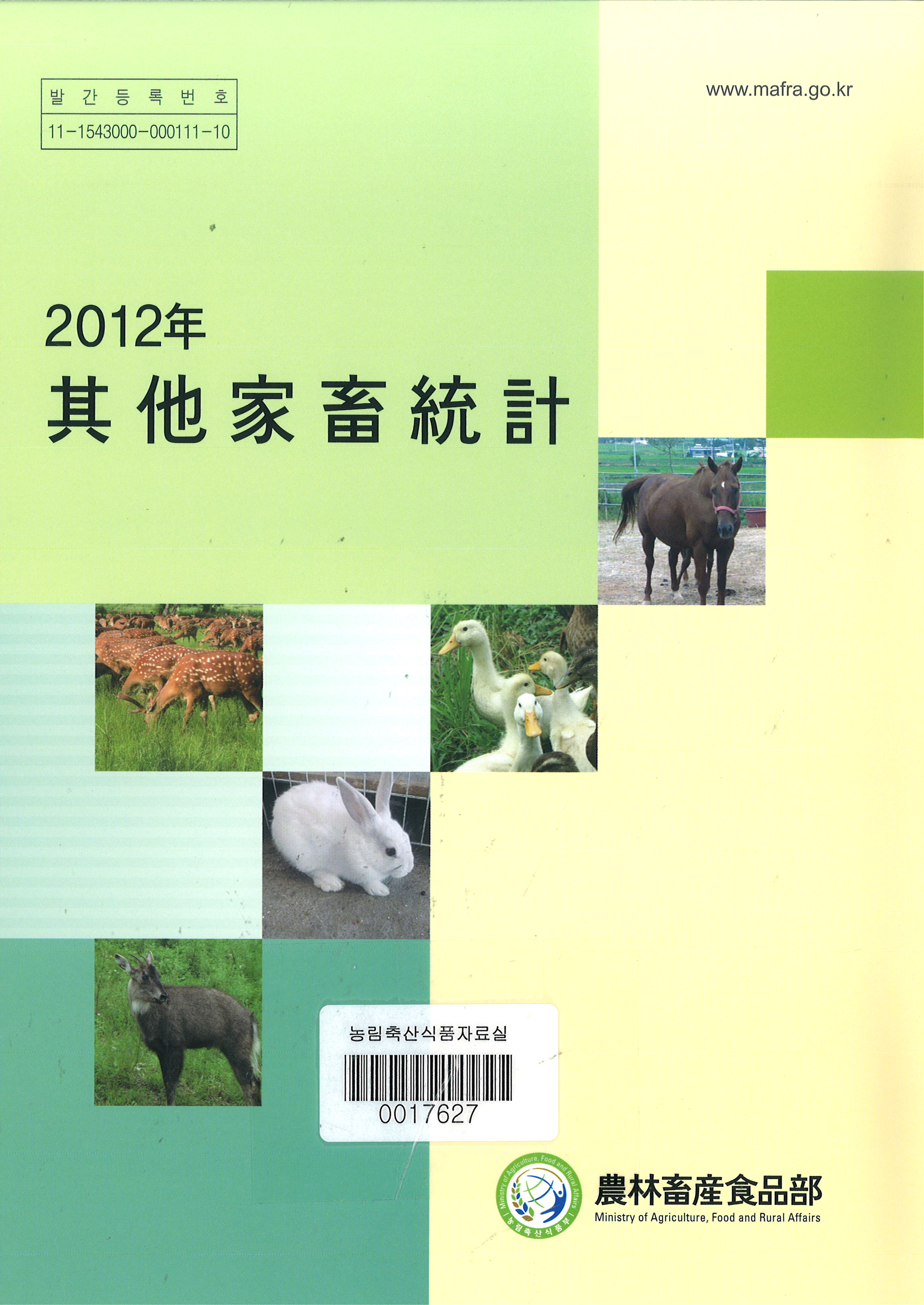 기타가축통계 / 농림축산식품부 축산경영과 [편]. 2012