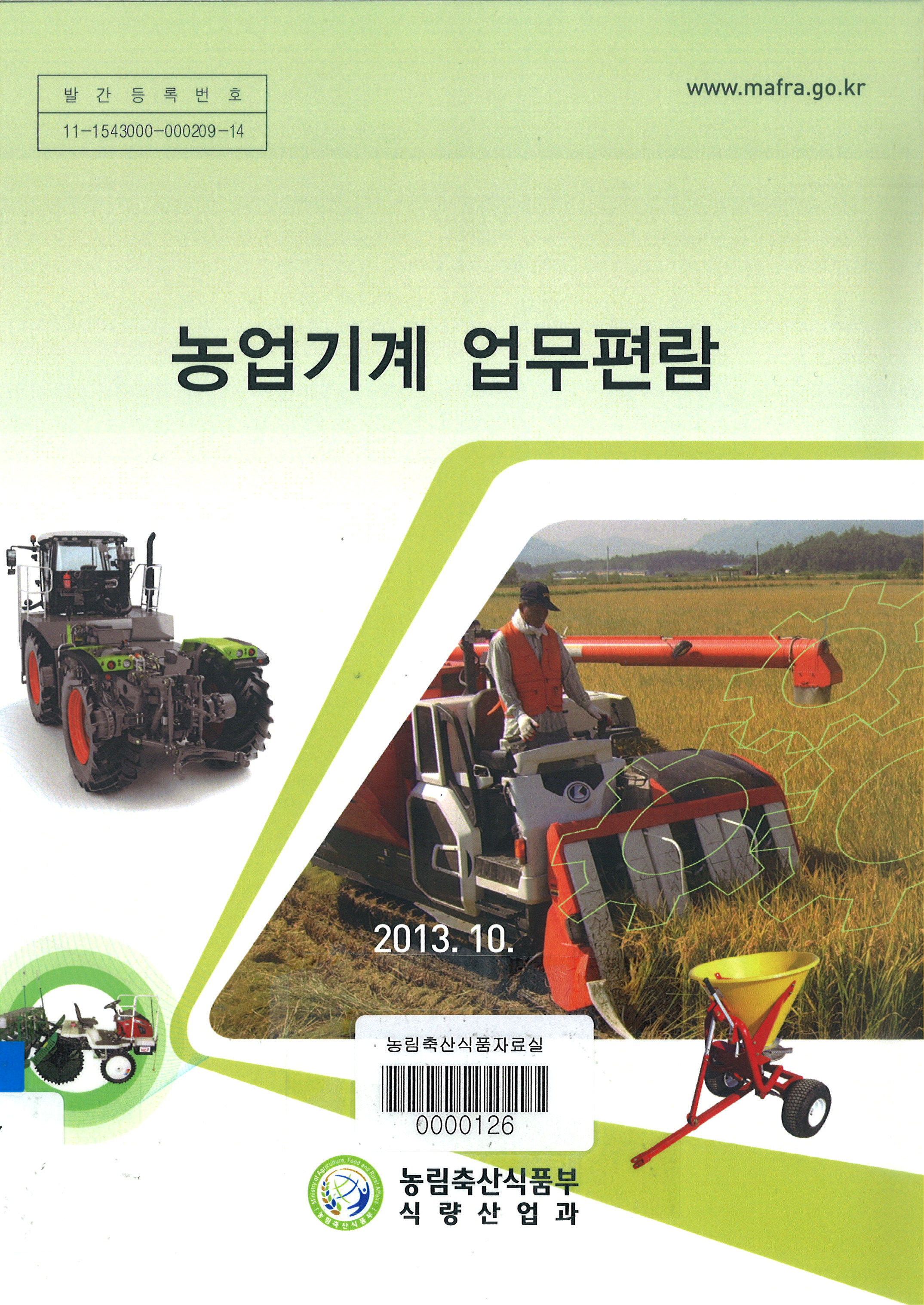 농업기계 업무편람 / 농림축산식품부 식량산업과 [편]. 2013