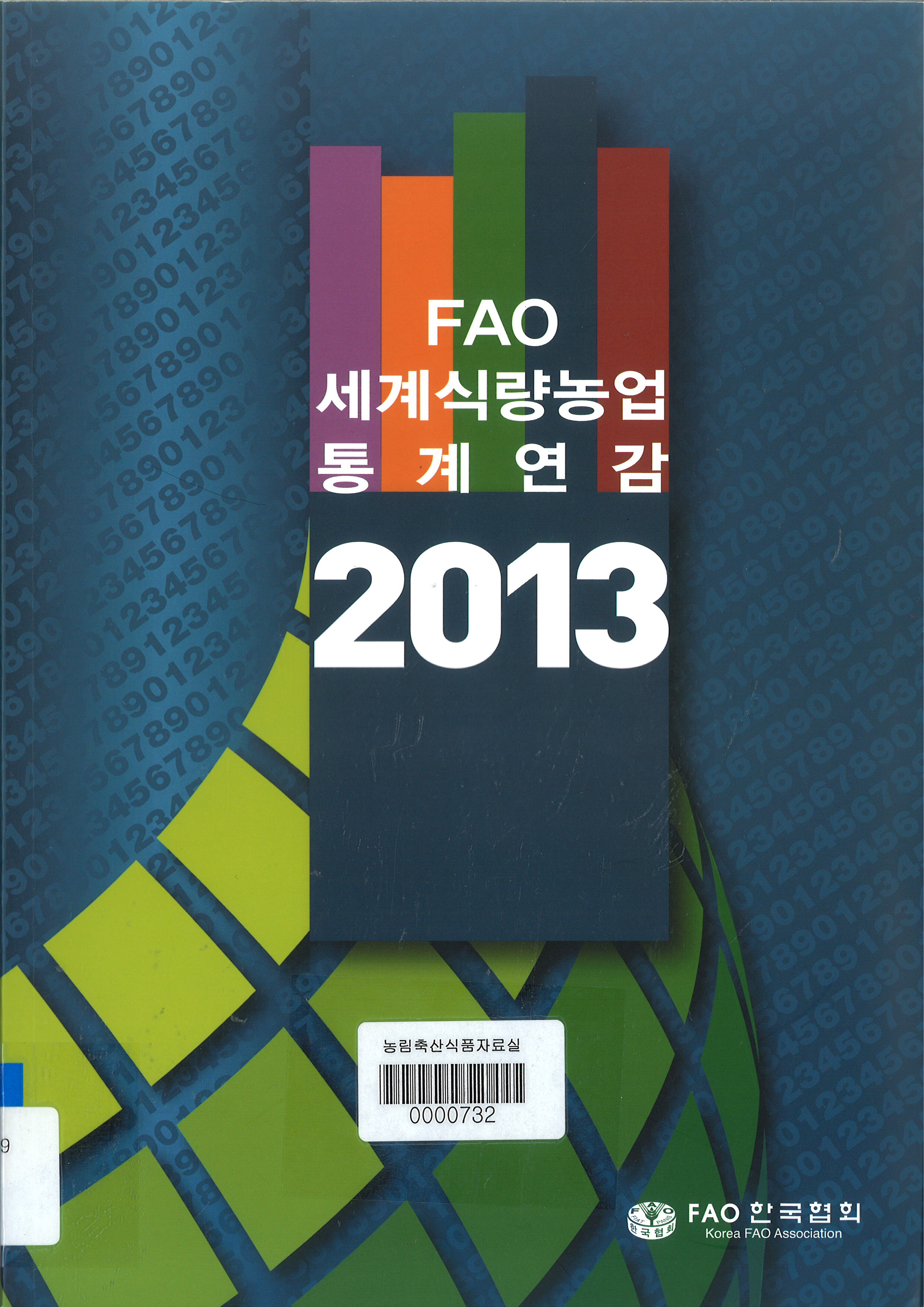 FAO 세계식량농업 통계연감 / FAO 한국협회 [편]. 2013