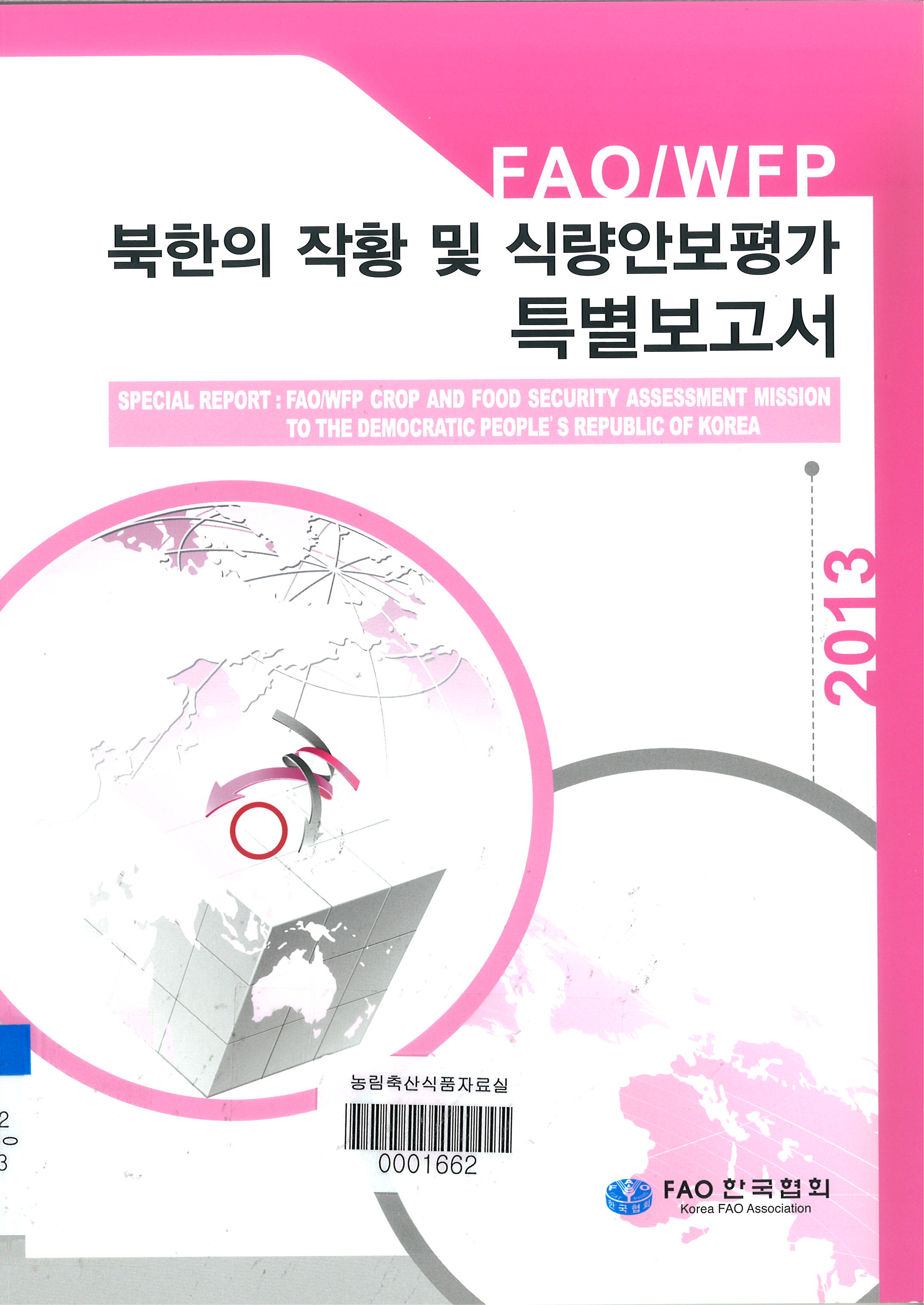 FAO/WEP 북한의 작황 및 식량안보평가 특별보고서 / FAO 한국협회 편. 2013