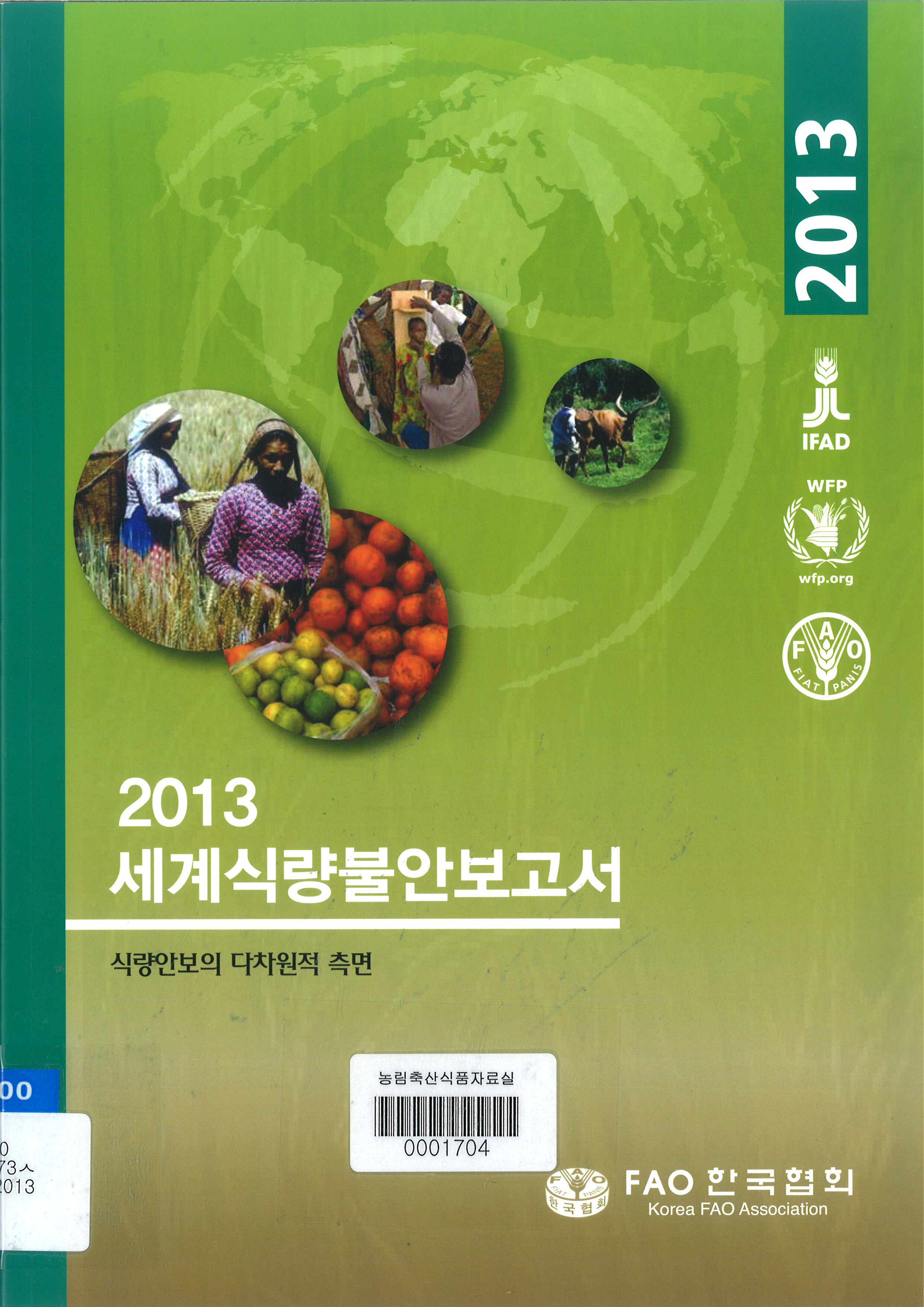 세계식량불안보고서 : 식량안보의 다차원적 측면 / FAO 한국협회 [편]. 2013