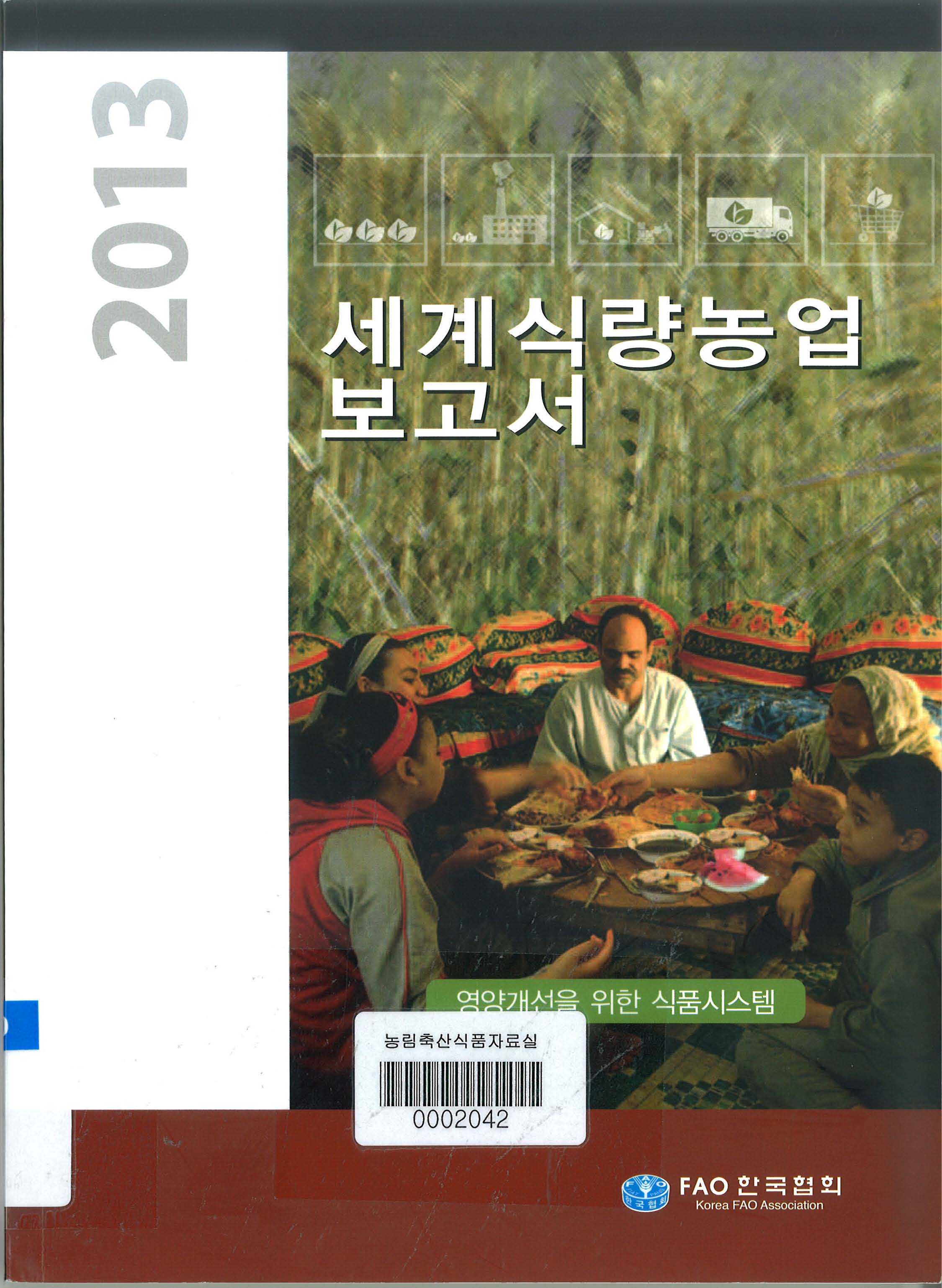 세계식량농업 보고서 : 영양개선을 위한 식품시스템 / FAO 한국협회 [편]. 2013