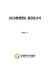 (2013 회계년도) 결산보고서 / 농림수산식품부 기획재정담당관실 [편]