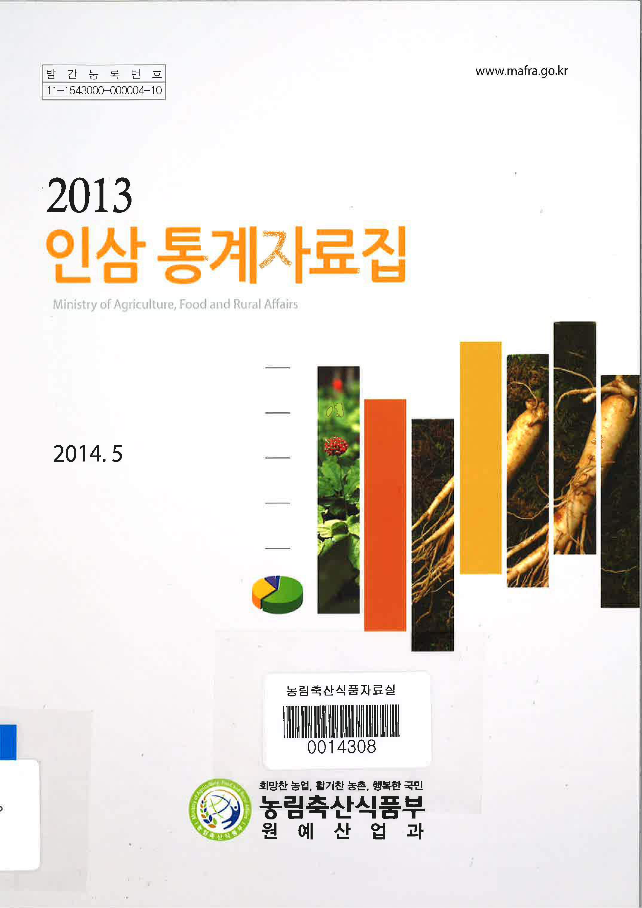 인삼통계자료집 / 농림축산식품부 원예산업과 [편]. 2013