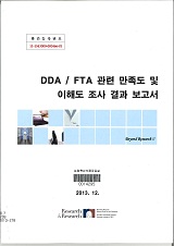 DDA / FTA 관련 만족도 및 이해도 조사 결과 보고서