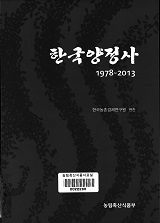 한국 양정사 : 1978~2013 / 농림축산식품부 식량정책과 ; 한국농촌경제연구원 [편]