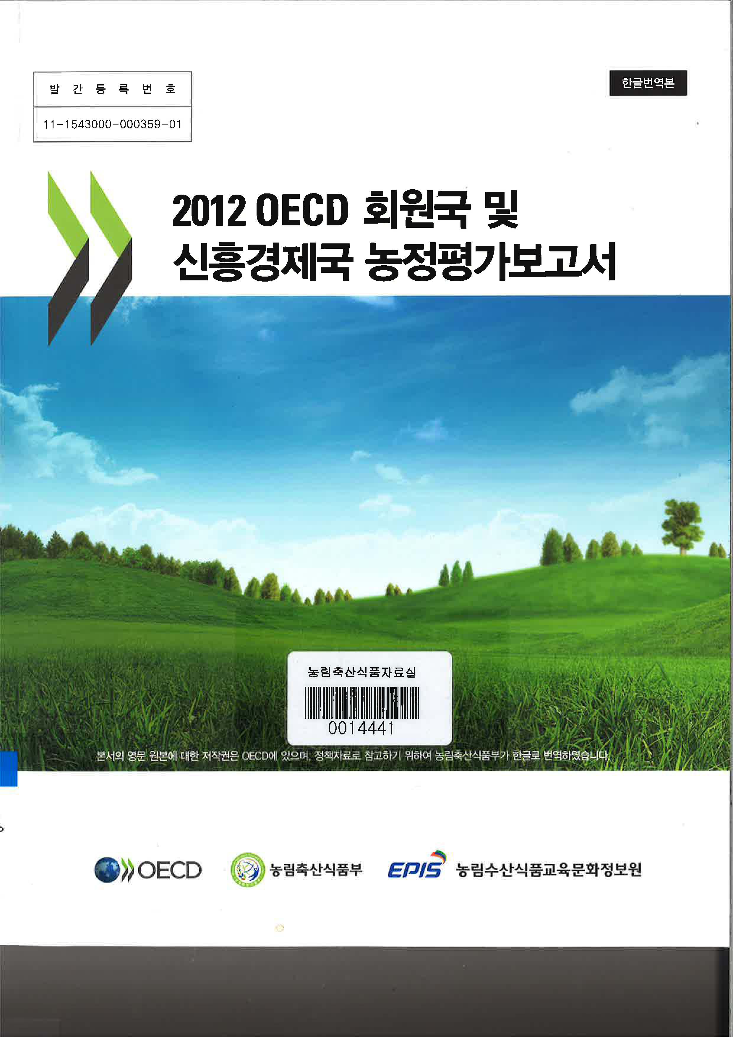 2012 OECD 회원국 및 신흥경제국 농정평가보고서 / 농림축산식품부 국제협력총괄과 ; 농림수산식...
