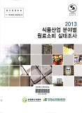2013 식품산업 분야별 원료소비 실태조사 / 농림축산식품부 식품산업정책과 ; 한국농수산식품유...