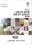 2013 식품산업 분야별 원료소비 실태조사 : 통계편 / 농림축산식품부 식품산업정책과 ; 한국농수...