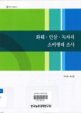 화훼·인삼·녹차의 소비행태 조사 / 박기환 ; 허성윤 [공편]