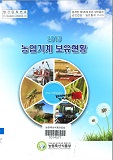농업기계보유현황 / 농림축산식품부 농기자재산업팀 [편]. 2013