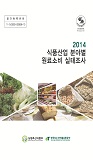 2014 식품산업 분야별 원료소비 실태조사