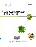 2013 OECD 농정평가보고서 : 회원국 및 신흥경제국