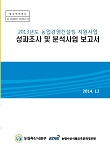 2013년도 농업경영컨설팅 지원사업 성과조사 및 분석사업 보고서