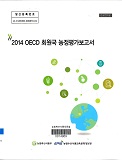 2014 OECD 회원국 농정평가보고서