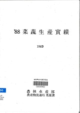 채소생산실적 / 농림수산부 채소과 [편]. 1988