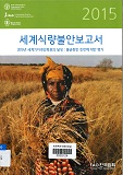 세계식량불안보고서 : 2015년 세계기아경감목표의 달성 : 불평등한 진전에 대한 평가 / FAO 한국...