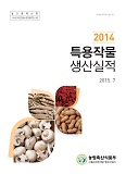 특용작물생산실적 / 농림축산식품부 원예산업과 [편]. 2014