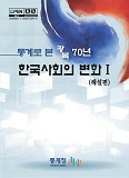 (통계로 본 광복 70년) 한국사회의 변화. Ⅰ : 해설편