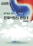 (통계로 본 광복 70년) 한국사회의 변화 / 통계청 편. Ⅱ : 통계편