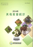 기타가축통계 / 농림축산식품부 축산경영과 [편]. 2014
