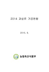 과실류 가공현황 / 농림축산식품부 원예경영과 [편]. 2014