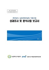 2014년도 농업경영컨설팅 지원사업 성과조사 및 분석사업 보고서