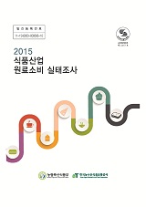 2015 식품산업 분야별 원료소비 실태조사 / 농림축산식품부 식품산업정책과 ; 한국농수산식품유...
