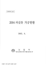 과실류 가공현황 / 농림부 과수화훼과 [편]. 2004