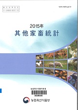 기타가축통계. 2015