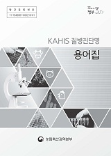 KAHIS 질병진단명 용어집 / 농림축산검역본부 질병진단과 [편]