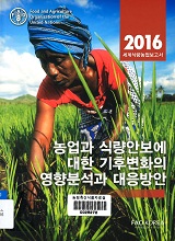 세계식량농업 보고서 : 농업과 식량안보에 대한 기후변화의 영향분석과 대응방안 / FAO 한국협회...