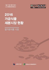 가공식품 세분시장 현황 : 쌀가공식품 시장. 2016