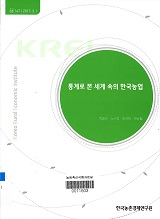 통계로 본 세계속의 한국농업. 2017