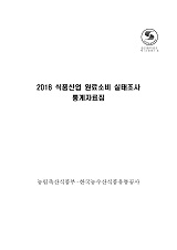 2016 식품산업 원료소비 실태조사 : 통계편 / 농림축산식품부 식품산업진흥과 ; 한국농수산식품...