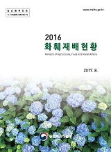 화훼재배현황 / 농림축산식품부 원예경영과[편]. 2016