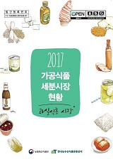 가공식품 세분시장 현황 : 과실식초 시장. 2017