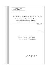 한국형 사슴결핵 예방백신 개발 및 유효성 평가 최종보고서