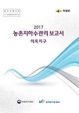 농촌지하수관리 보고서 : 의옥지구 / 농림축산식품부 농업기반과 ; 한국농어촌공사 [공편]. 2017