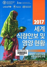 세계 식량안보 및 영양 현황 : 평화와 식량안보를 위한 복원력 구축 / FAO 한국협회 [편]. 2017