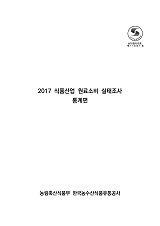 2017 식품산업 원료소비 실태조사 : 통계편 / 농림축산식품부 식품산업진흥과 ; 한국농수산식품...