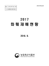 화훼재배현황 / 농림축산식품부 원예경영과[편]. 2017