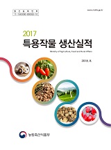 특용작물생산실적 / 농림축산식품부 원예산업과 [편]. 2017