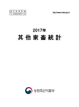 기타가축통계 / 농림축산식품부 축산경영과 [편]. 2017