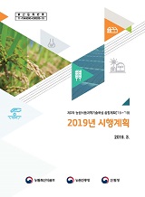 제2차 농림식품과학기술 육성 종합계획(2015~2019) 2019년 시행계획 / 농림축산식품부 과학기술...